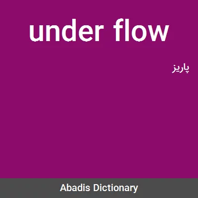 معنی under flow